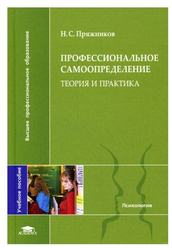 Профессиональное самоопределение: теория и практика. Гриф УМО по классическому университетскому образованию