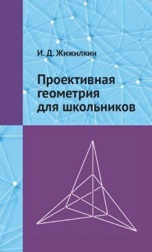 Проективная геометрия для школьников - фото №1
