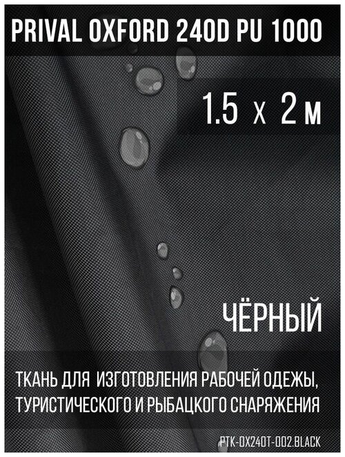 Ткань уличная-тентовая Prival Oxford 240D PU 1000, 140/м2, чёрный, 1.5х2м