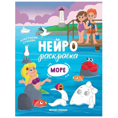 Феникс Нейрораскраска. Море. феникс нейрораскраска деревня