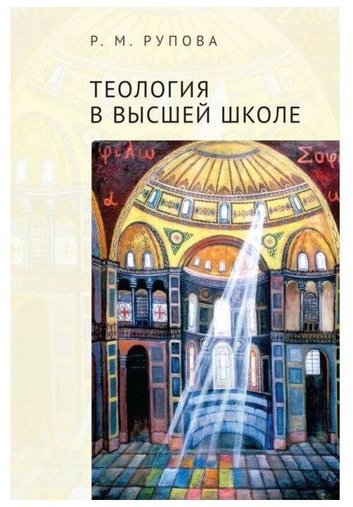 Теология в высшей школе: учебное пособие по изучению дисциплин направления подготовки «Теология» - фото №1