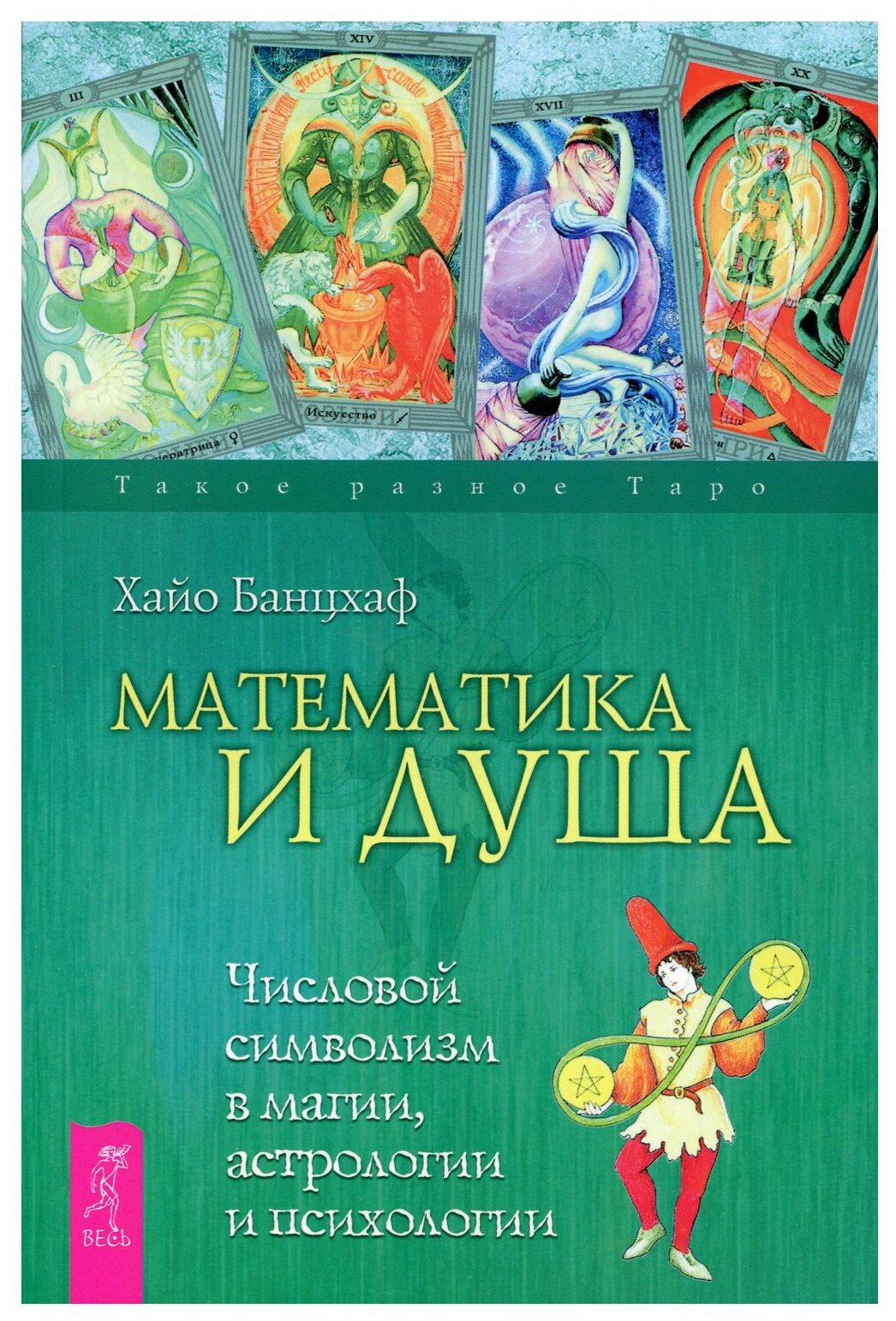 Математика и Душа. Числовой символизм в магии, астрологии и психологии. - фото №1