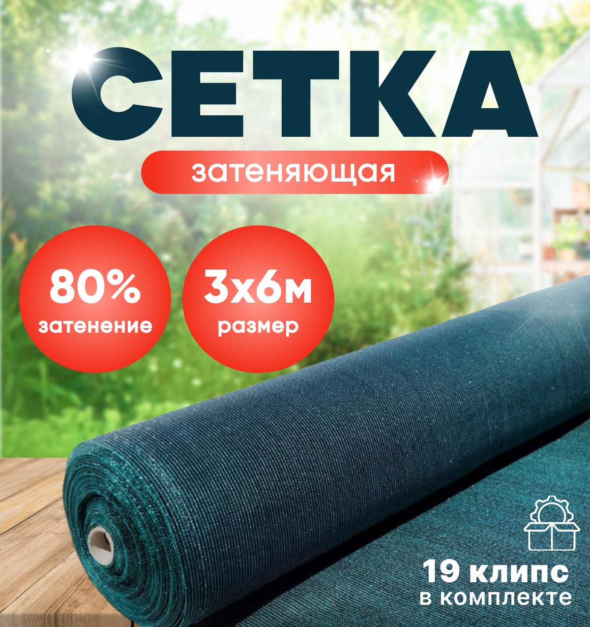 Сетка затеняющая 80% зеленая 3м х 6м в комплекте 19 клипс.