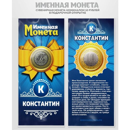 Монета 10 рублей Константин именная монета