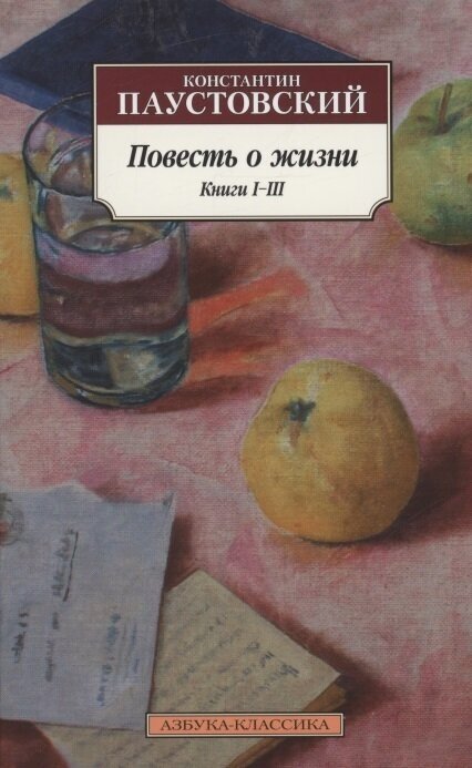 Повесть о жизни. Книги I–III