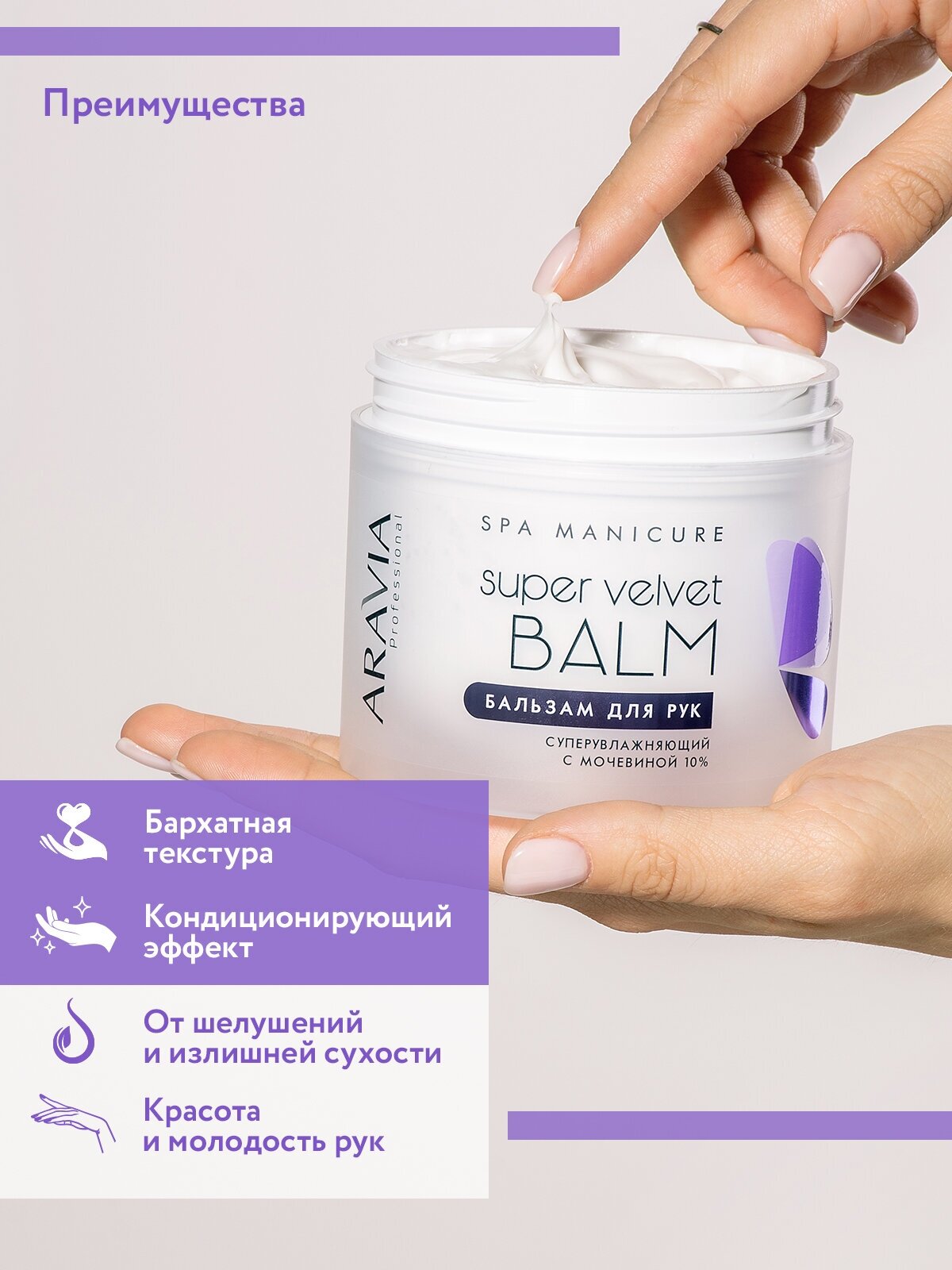 ARAVIA Бальзам для рук суперувлажняющий с мочевиной (10%) Super Velvet Balm, 300 мл