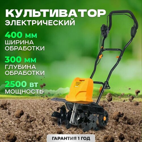 Электрический культиватор для сада / электротяпка Partner for Garden ETG 2500 ( 2,5 кВт, ширина 40 см, 400 об/мин )