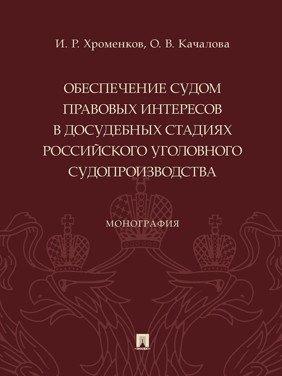 Обеспечение судом правовых интересов в досудебных стадиях российского уголовного судопроизводства. Монография