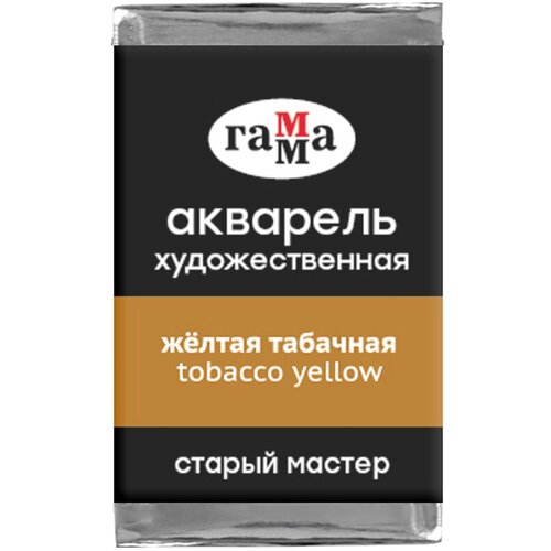 Краска акварельная художественная Гамма Старый мастер, желтая табачная, 2,6мл, кювета (200521172), 6шт. краска акварельная художественная гамма старый мастер алая 2 6мл кювета 200521107 6шт