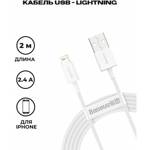 Кабель Baseus Superior Series Fast Charging Data Cable USB to Lightning 2.4A 2m White (CALYS-C02) кабель baseus superior series fast charging data cable usb to ip 2 4a 2m calys c01 calys c02 white