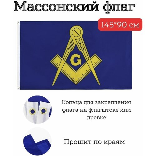 Большой флаг. Флаг Масонов (145*90 см) большой флаг флаг эстонии 145 90 см