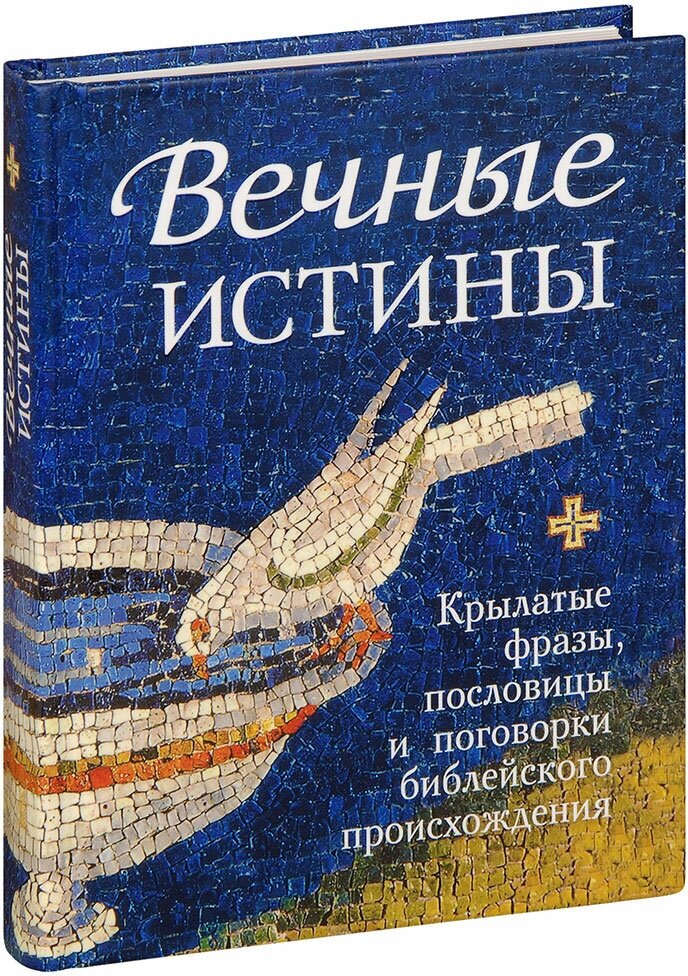 Мельников В. Г. "Вечные истины. Крылатые фразы, пословицы и поговорки библейского происхождения"