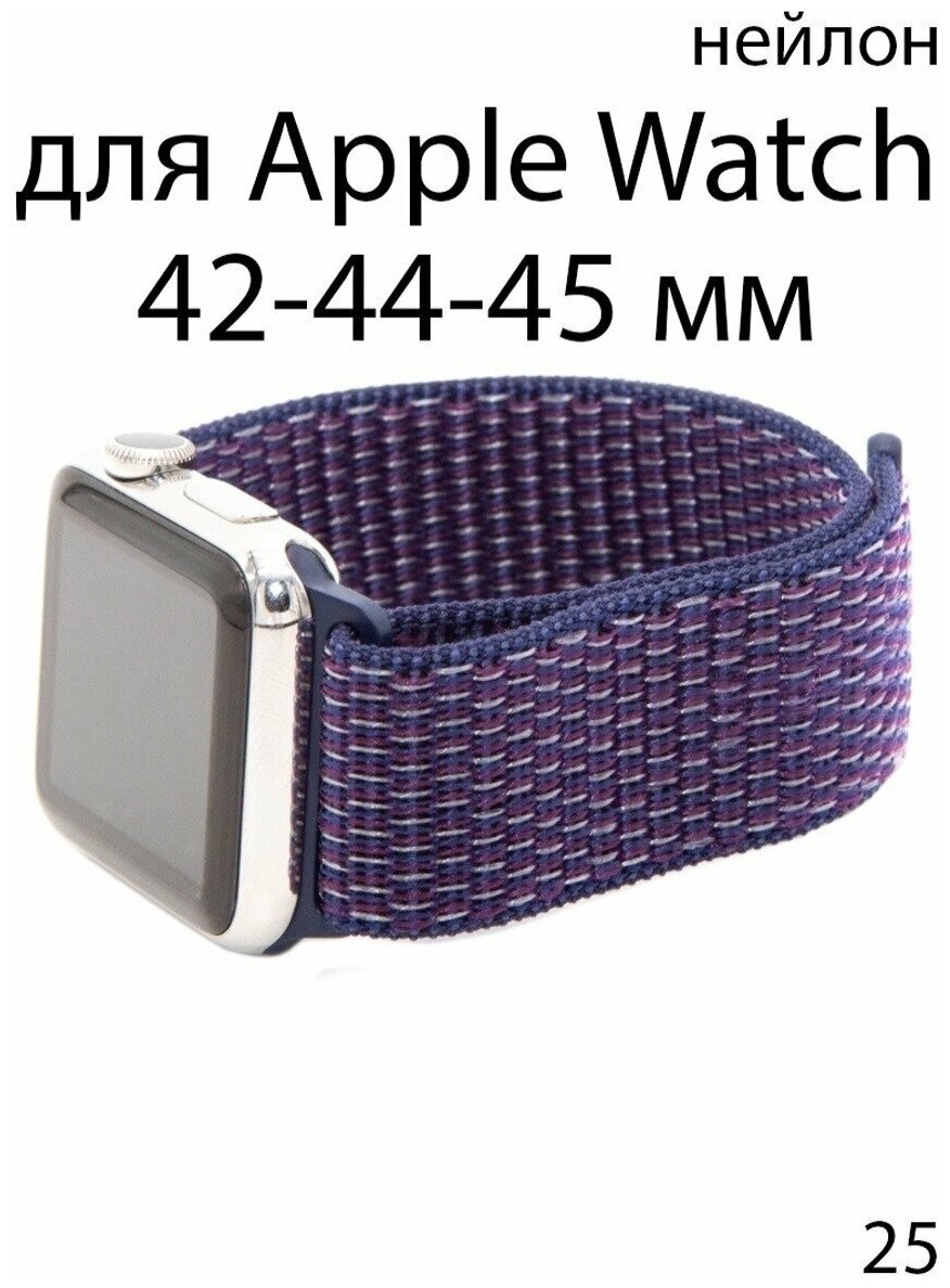 Ремешок нейлоновый для Apple Watch 42-44-45 мм / нейлон