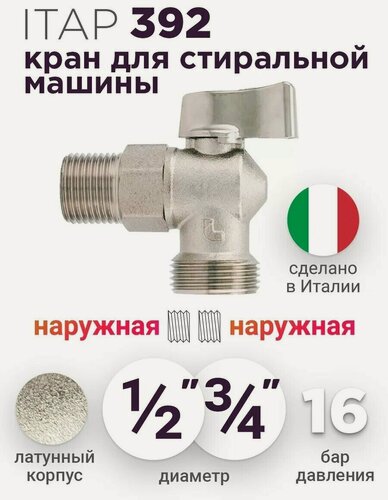 Изображение товара Кран шаровой угловой для стиральных и посудомоечных машин Itap 392 1/2х3/4