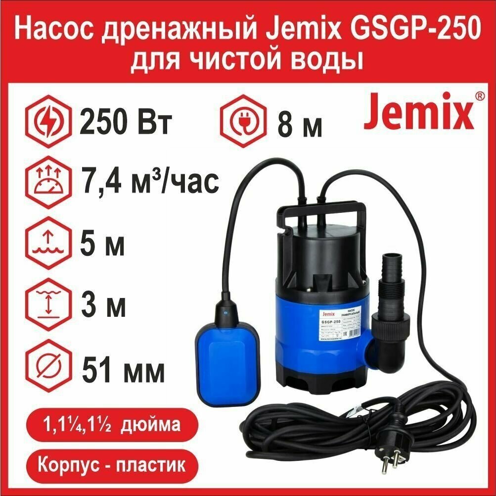 Насос универсальный JEMIX GSGP-250, корпус пластик, 0.25кВт. 5м. 7.5куб.м/ч - фотография № 16