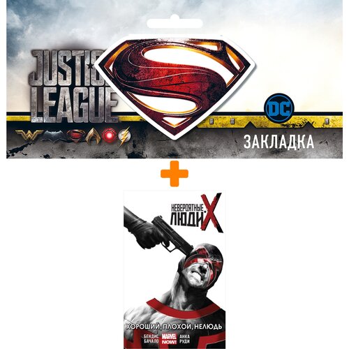 Набор Комикс Невероятные Люди Икс Том 3 Хороший, плохой, нелюдь + Закладка DC Justice League Superman магнитная