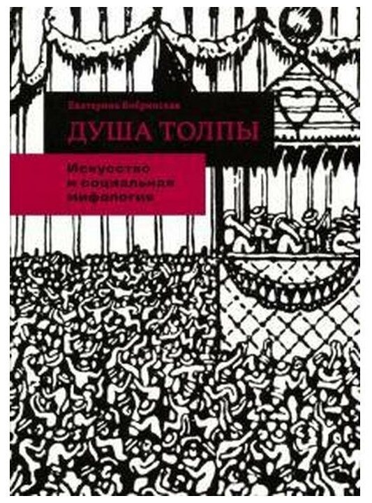 Душа толпы. Искусство и социальная мифология - фото №1