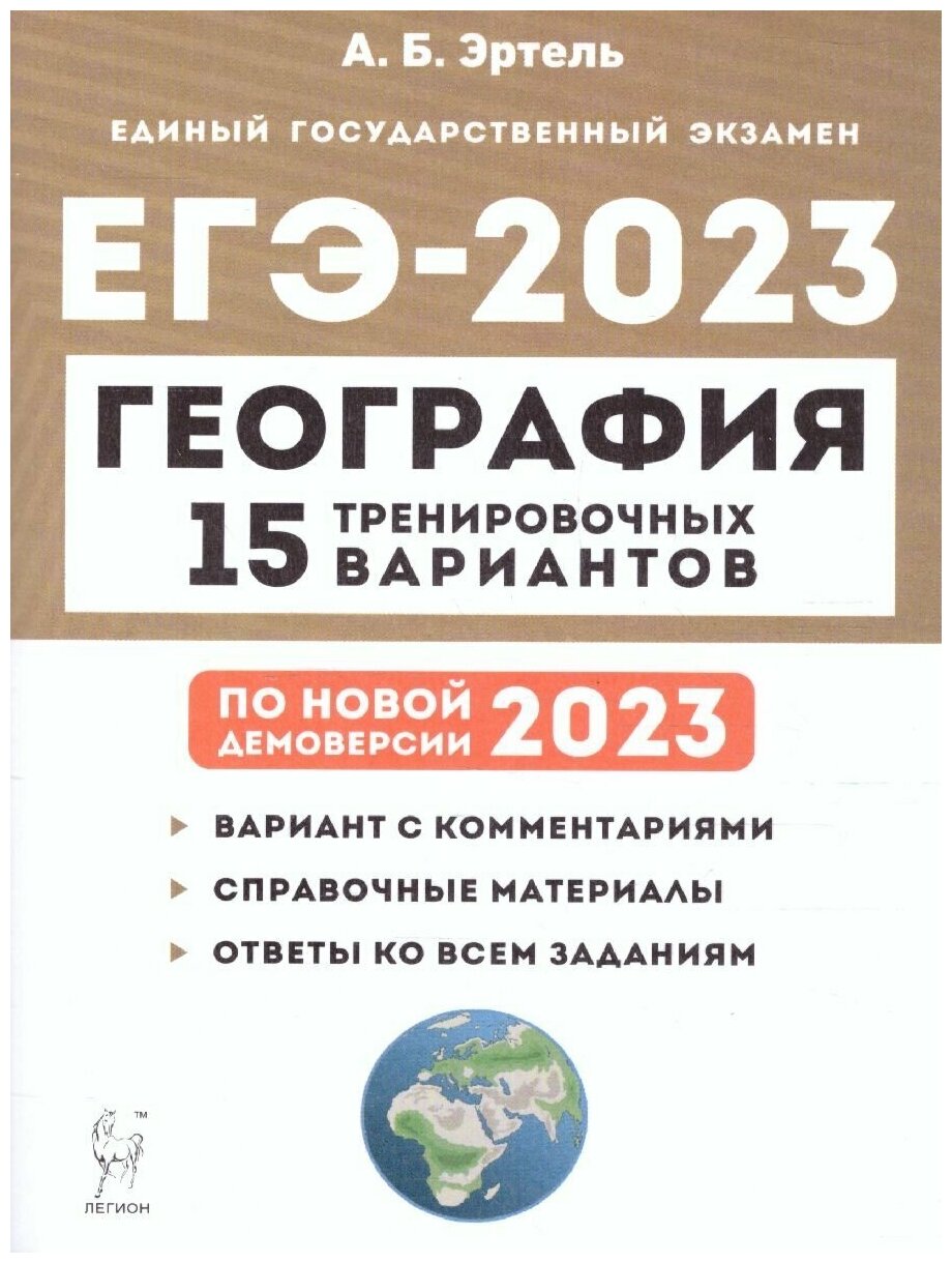 ЕГЭ 2023 География. 15 вариантов
