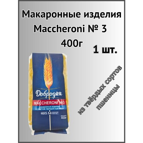 Макаронные изделия Maccheroni №3 400г 1шт.