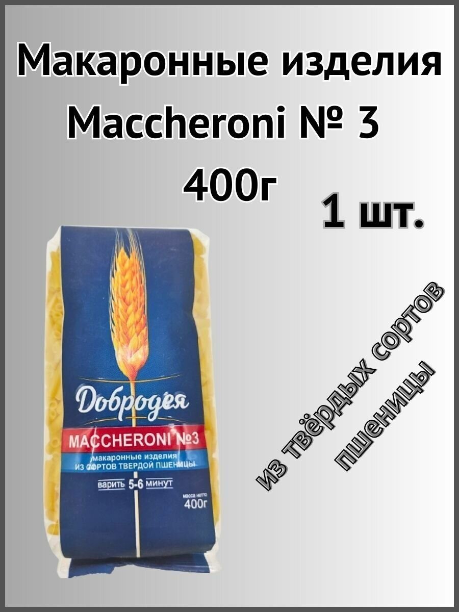 Макаронные изделия Maccheroni №3 400г 1шт.