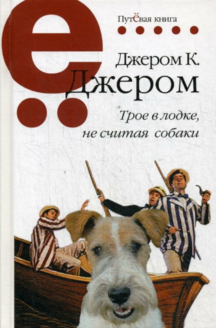 Трое в лодке, не считая собаки. Джером К. Джером