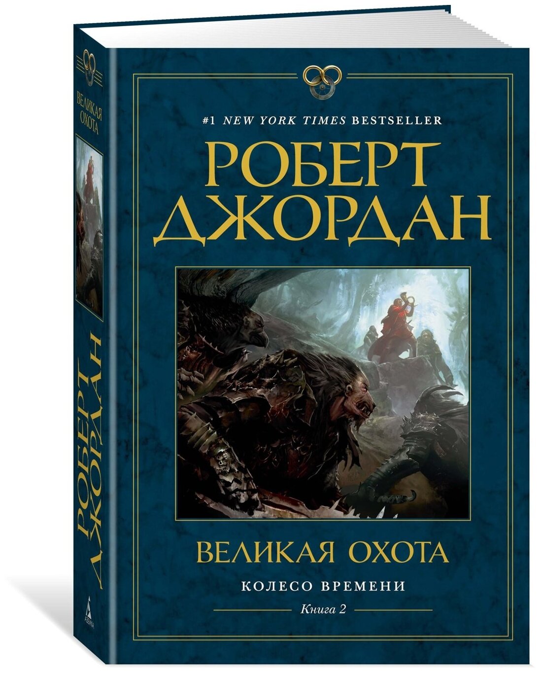 Джордан Р. "Книга Колесо Времени. Книга 2. Великая охота. Джордан Р."