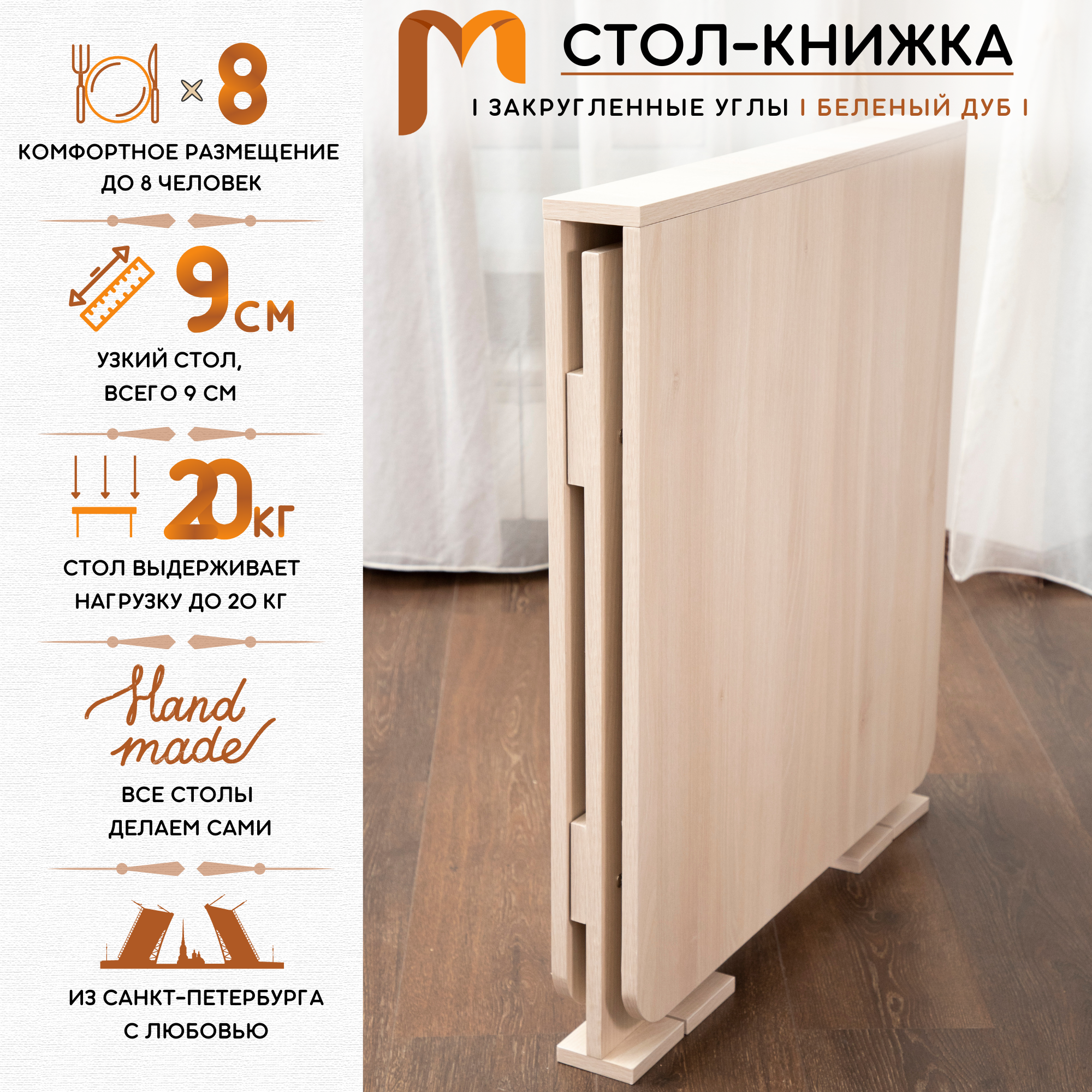 Стол-книжка Стол обеденный раскладной Mebel Compact узкий закругленные углы 9х70х77 см