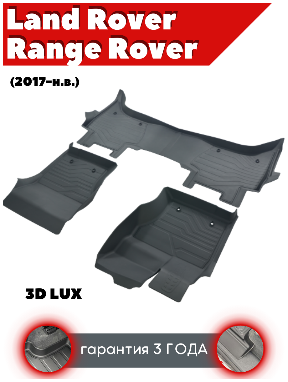 Коврики резиновые в салон 3D LUX для Land Rover Range Rover (2017-н. в.)/ Ленд Ровер Рендж Ровер / комплект ковров/ SRTK