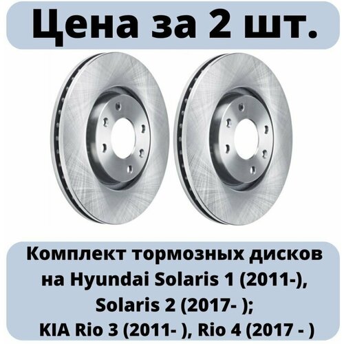 Тормозные диски передние 2 шт Киа Рио 3 / 4 Хендай Солярис 1 / 2 Kia Rio Hyundai Solaris