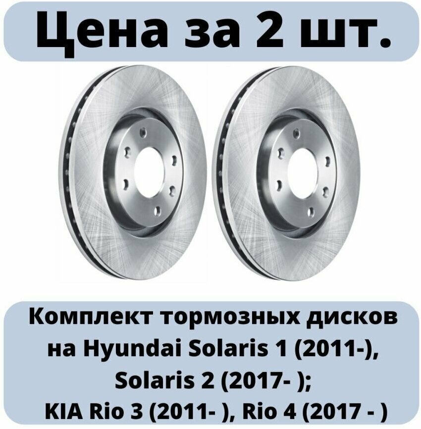 Тормозные диски передние 2 шт Киа Рио 3 / 4 Хендай Солярис 1 / 2 Kia Rio Hyundai Solaris