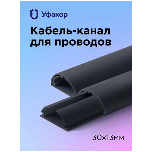 Кабель-канал УФАКОР Арка 30х13, 1000 мм, черный, 4 шт.