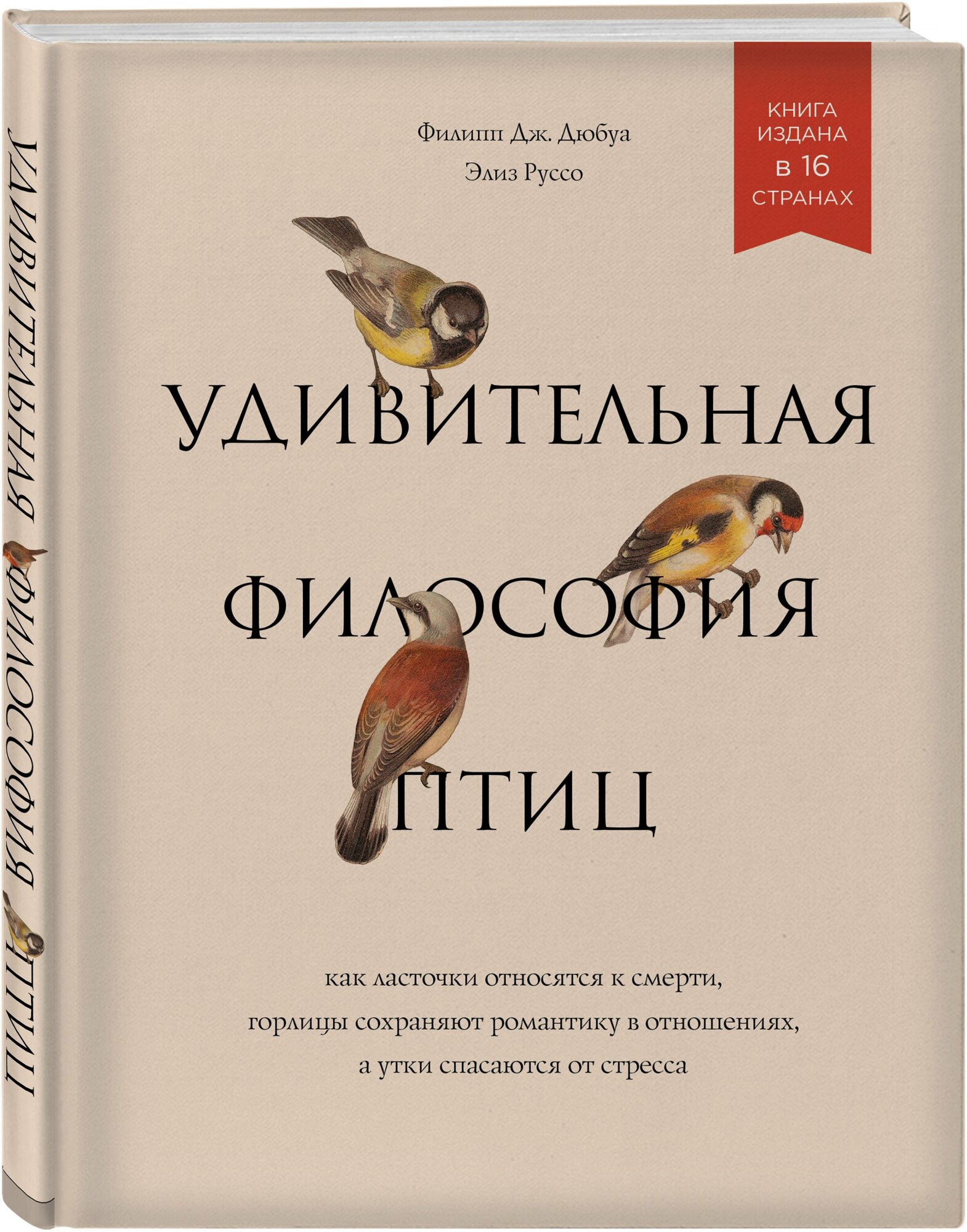 Дюбуа Ф, Руссо Э. Удивительная философия птиц. Как ласточки относятся к смерти, горлицы сохраняют романтику в отношениях, а утки спасаются от