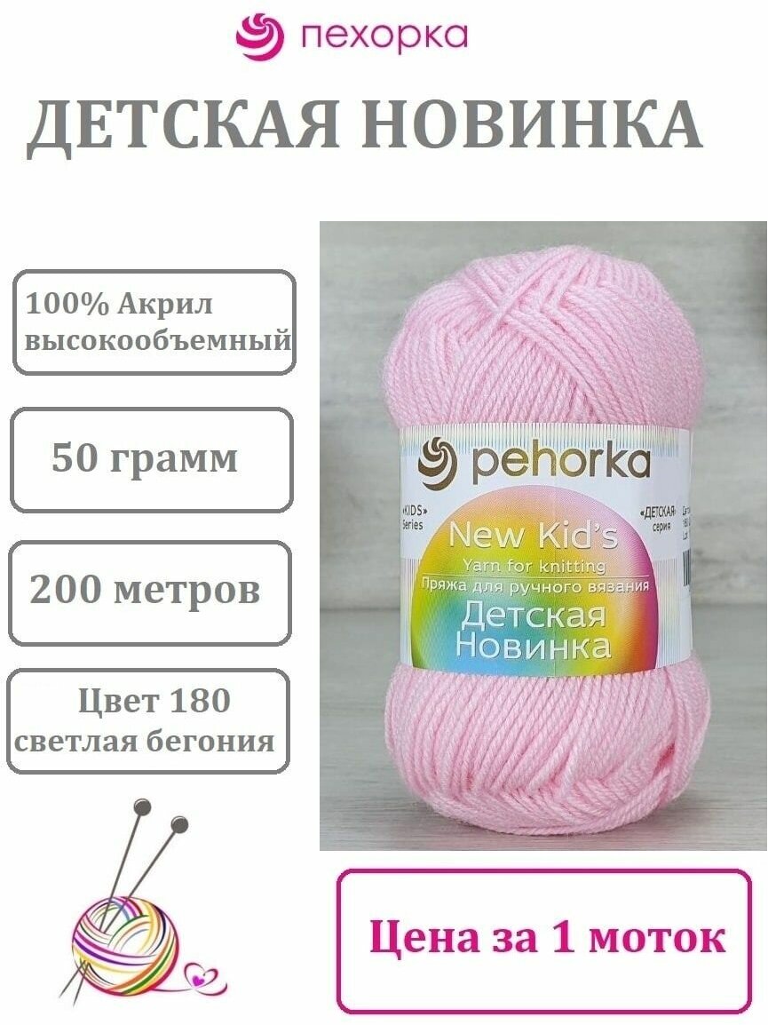 Пряжа Детская новинка Пехорка цвет 180