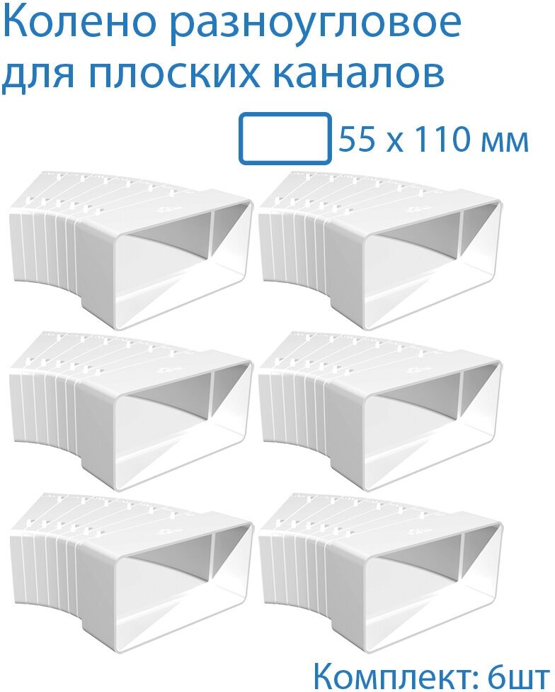 Колено разноугловое 55 х 110 мм для плоских воздуховодов 6 шт 52510-6 белый воздуховод ПВХ