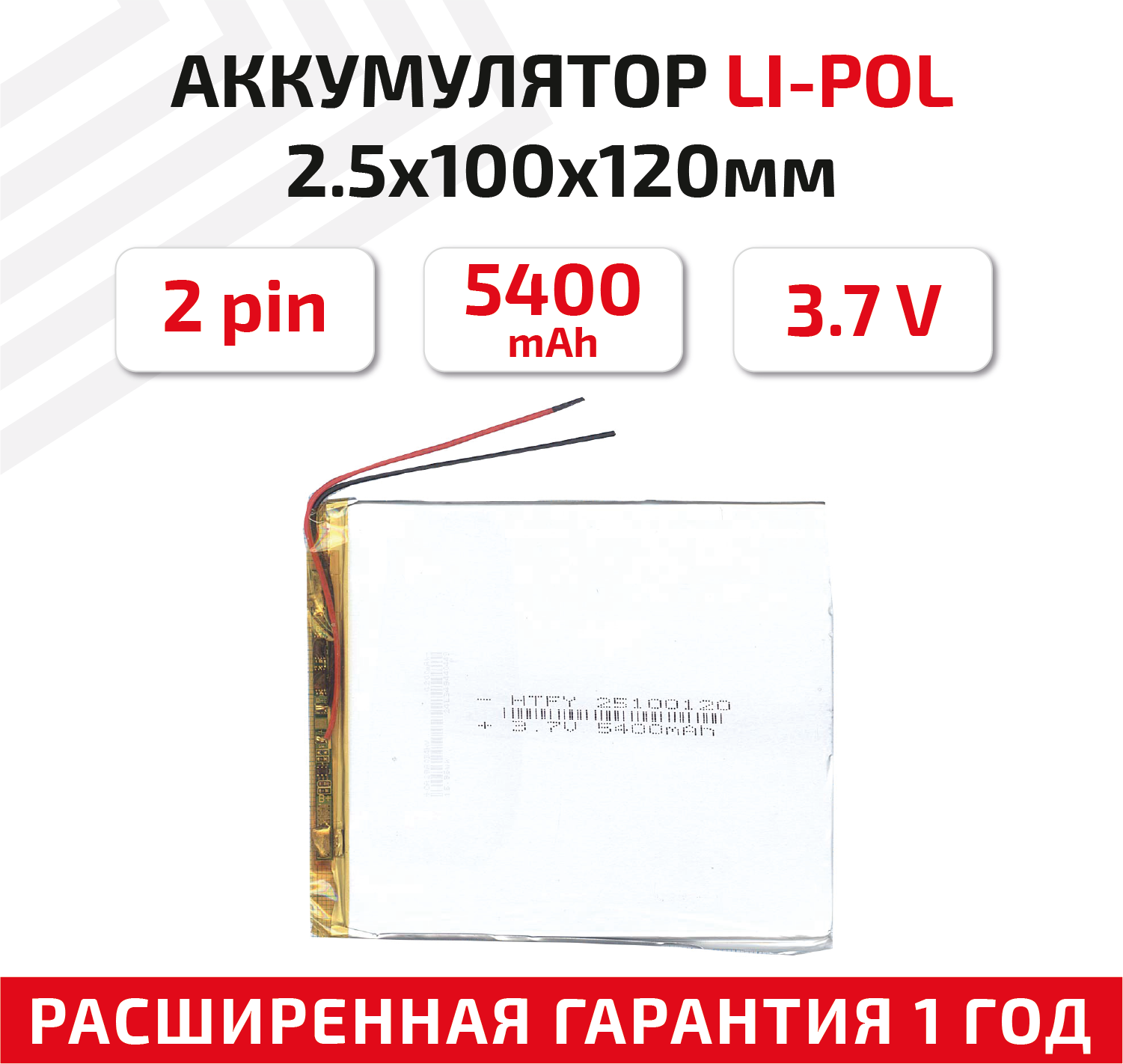 Универсальный аккумулятор (АКБ) для планшета, видеорегистратора и др, 2.5х100х120мм, 5400мАч, 3.7В, Li-Pol, 2pin (на 2 провода)
