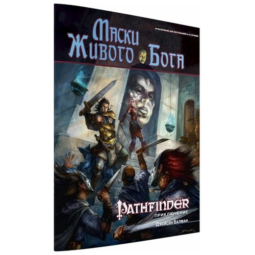 Дополнение для настольной игры HOBBY WORLD Pathfinder. Маски Живого Бога