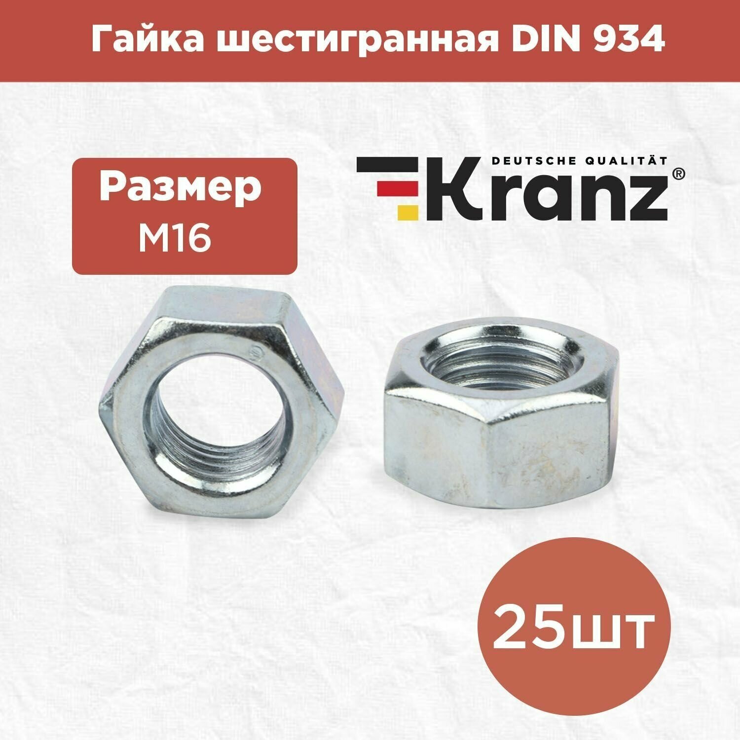 Гайка шестигранная KRANZ с противокоррозионным покрытием, стандарт DIN 934, M16, короб 25 штук