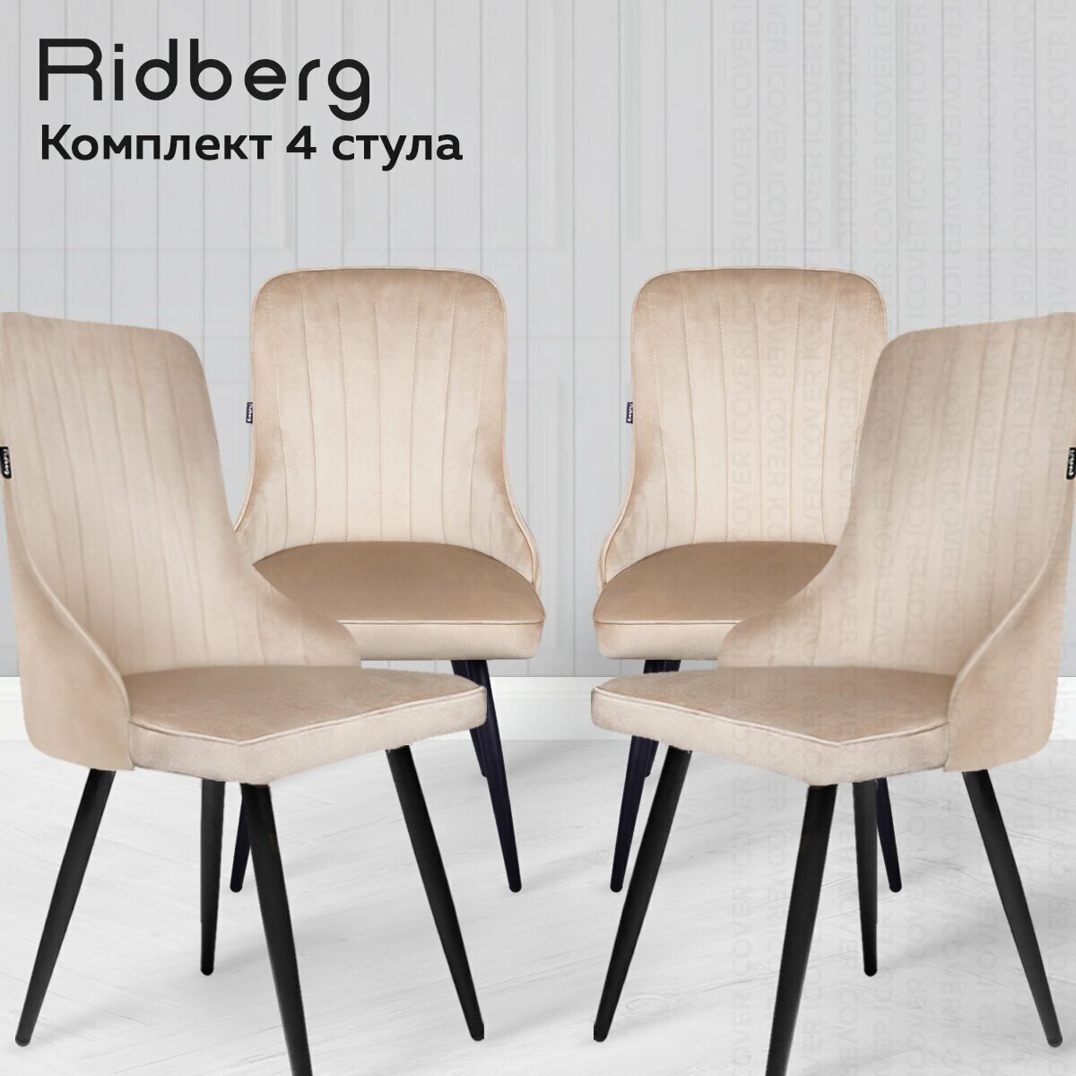 Комплект стульев для кухни и гостиной Ridberg Лондон Velour (4шт, Beige, Размеры: 48x90x44; Ножки: Металл)