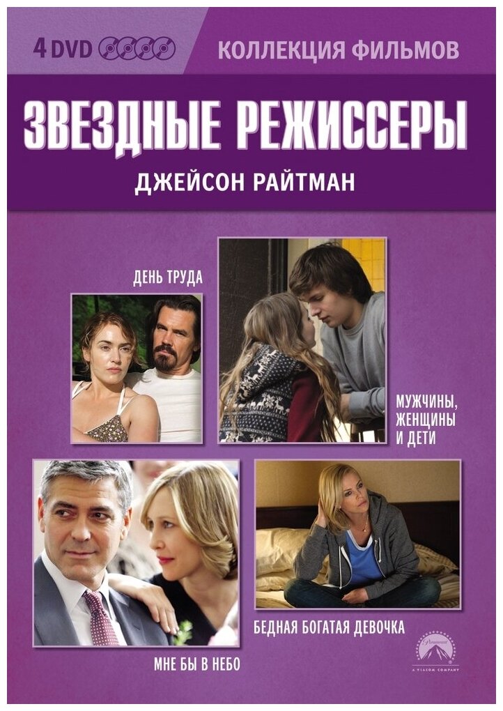 Коллекция фильмов. Звездные режиссеры: Джейсон Райтман DVD-video (DVD-box) 4 DVD