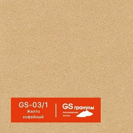 1 кг Жидкий гранит GS гранулы, арт. GS-03/1 Желто-кофейный