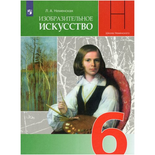 Изобразительное искусство. 6 класс. Учебник / Неменская Л.А. / 2022