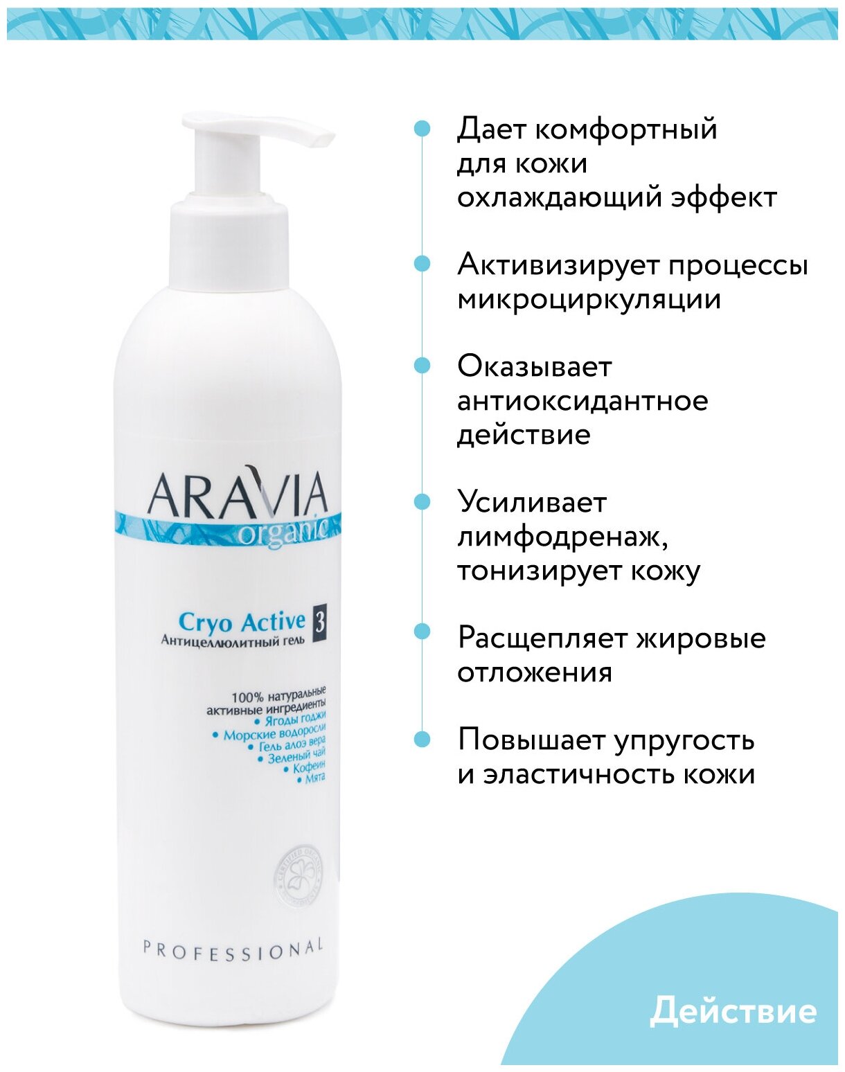 ARAVIA Гель антицеллюлитный Cryo Active, 300 мл