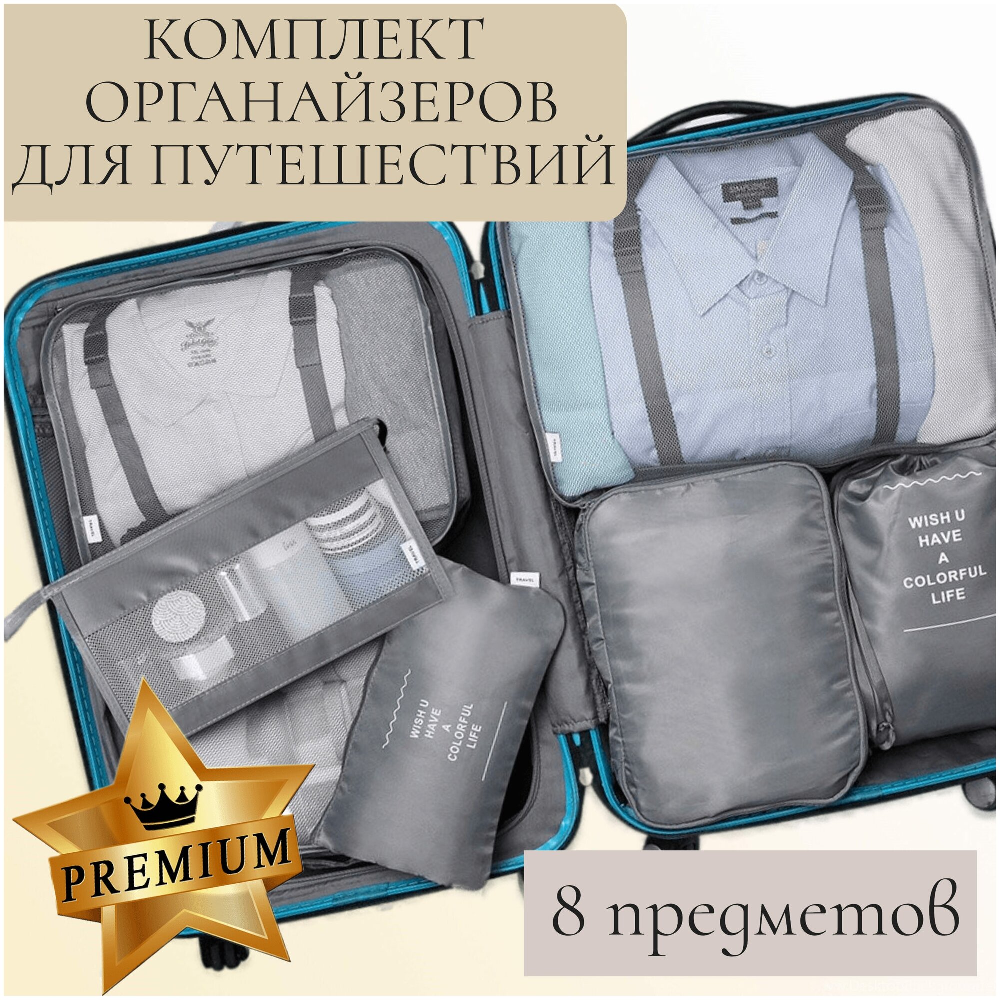 Комплект серый из 8 органайзеров для чемодана, дорожный набор для путешествий , сумка дорожная IBER