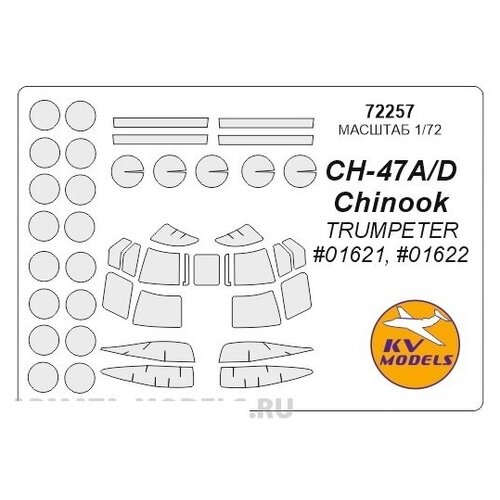 72257KV Окрасочная маска CH-47A/D Chinook (TRUMPETER #01621, #01622) для моделей фирмы Trumpeter 72257kv окрасочная маска ch 47a d chinook trumpeter 01621 01622 для моделей фирмы trumpeter