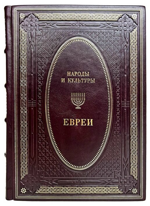 Народы и культуры - Евреи. Подарочная книга в кожаном переплёте