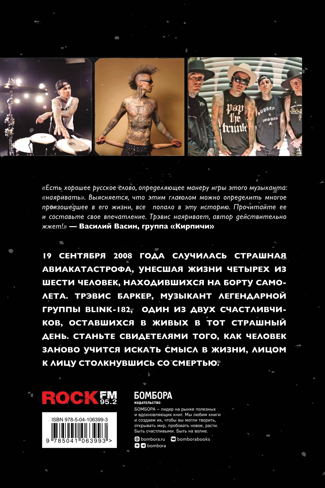 Между панк-роком и смертью. Автобиография барабанщика легендарной группы BLINK-182 (Баркер Трэвис) - фото №2