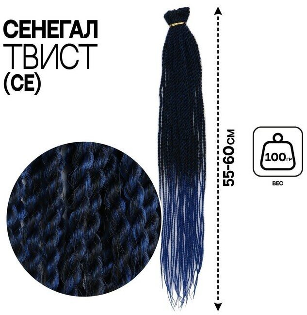 Сенегал твист, 55-60 см, 100 гр (CE), цвет синий/голубой(#Т/Blue)