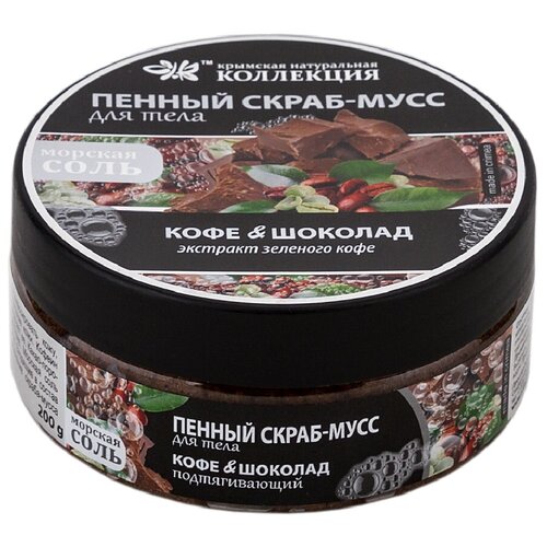 Пенный скраб-мусс для тела Кофе  Шоколад, Подтягивающий. 200 мл. Крымская косметика.