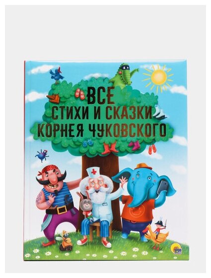 Все стихи и сказки Корнея Чуковского - фото №7