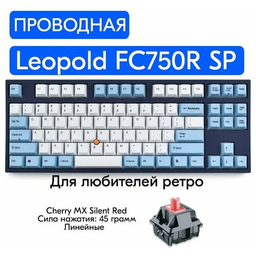 Игровая механическая клавиатура Leopold FC750R SP Stick Point Gray/Blue переключатели Cherry MX Silent Red, английская раскладка